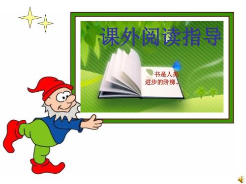 人教版小学三年级语文课外阅读指导课.ppt