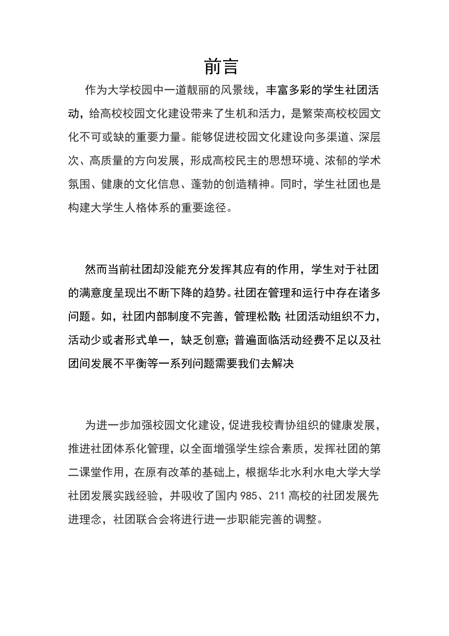 大学青年志愿者协会行政体制改革总体意见草案.doc_第2页