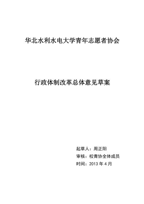 大学青年志愿者协会行政体制改革总体意见草案.doc