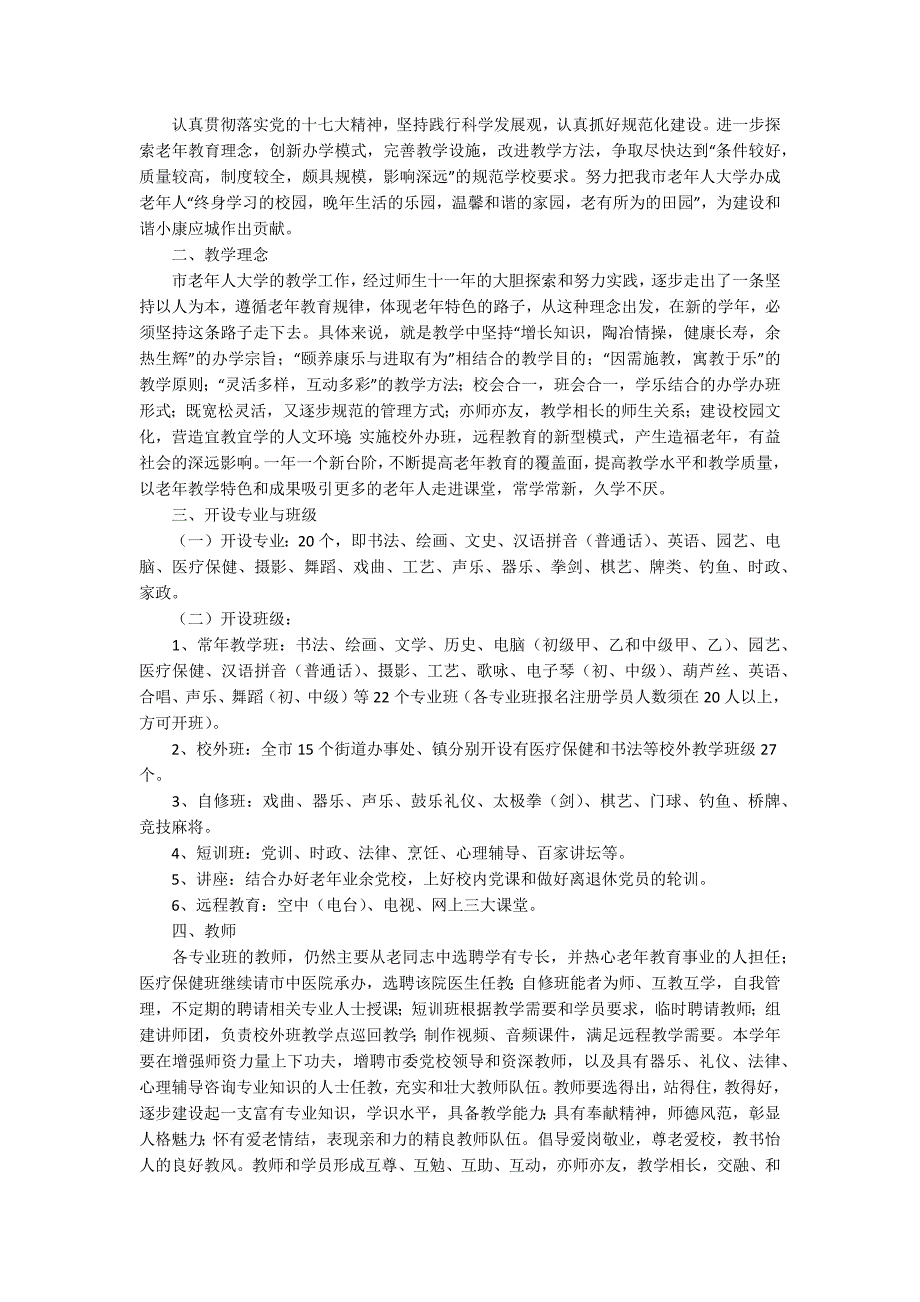 关于老年大学教学计划范文精选3篇.docx_第3页
