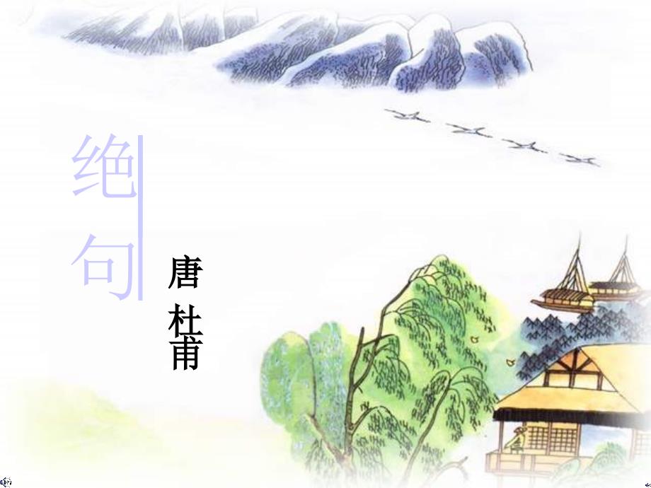 古诗绝句课件.ppt_第2页