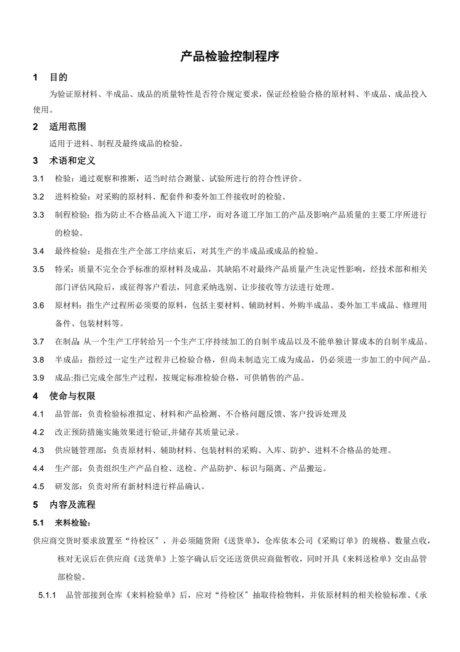 产品检验控制程序制造业品质部质量检验程序与操作手册.docx_第2页