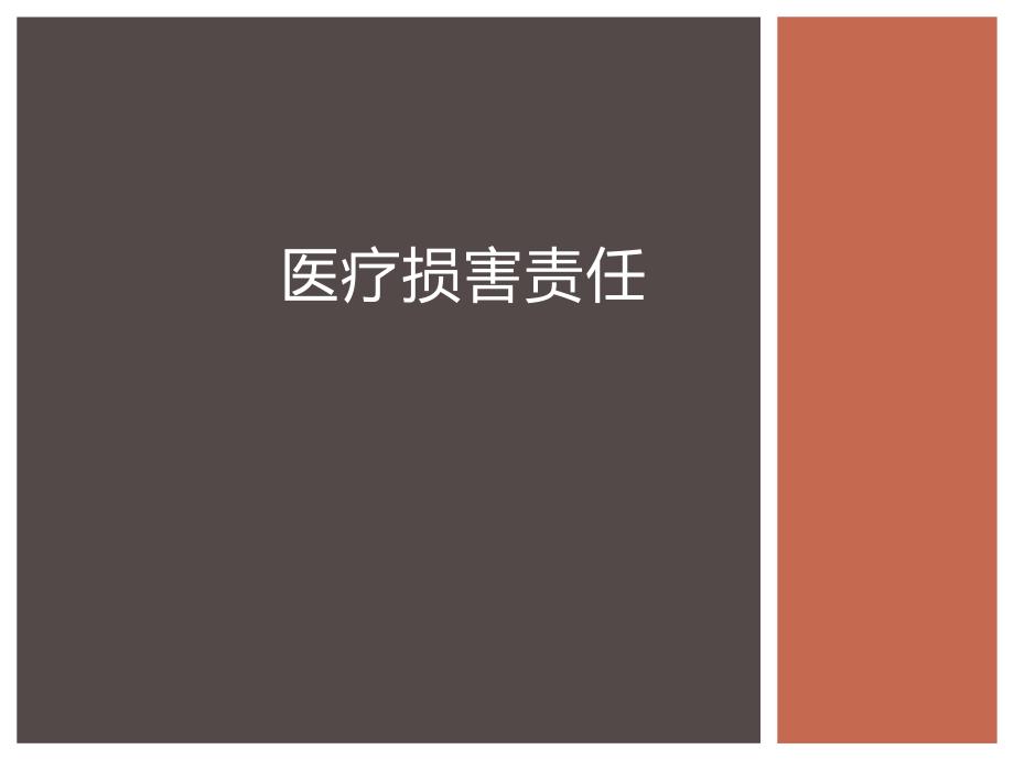 医疗损害责任PPT课件.ppt_第1页
