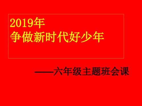 争做新时代好少年主题班会课件.ppt