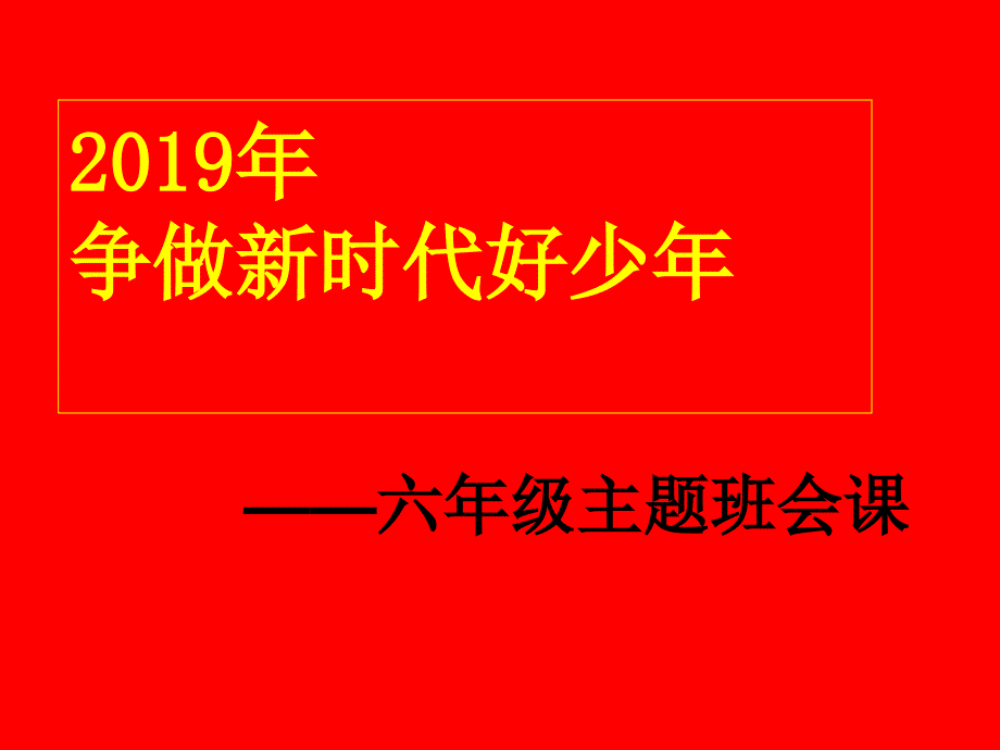 争做新时代好少年主题班会课件.ppt_第1页