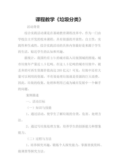 垃圾分类校本教材.doc