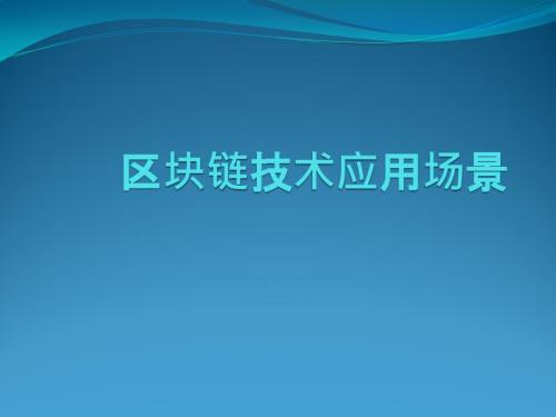 区块链技术的实际应用场景.ppt