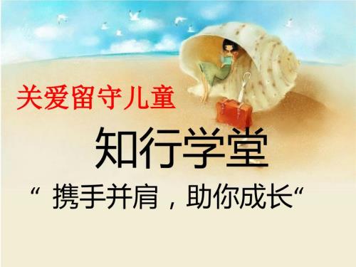 关爱留守儿童主题班会PPT课件.ppt