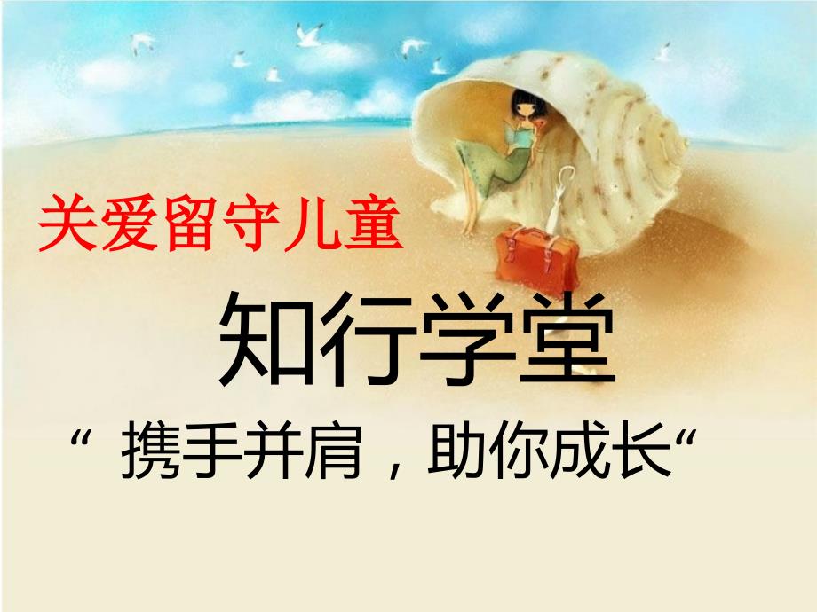 关爱留守儿童主题班会PPT课件.ppt_第1页