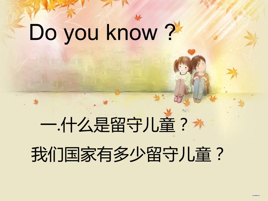 关爱留守儿童主题班会PPT课件.ppt_第2页