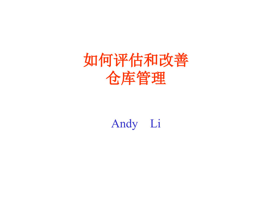 仓库管理优化提升PPT课件.ppt_第1页