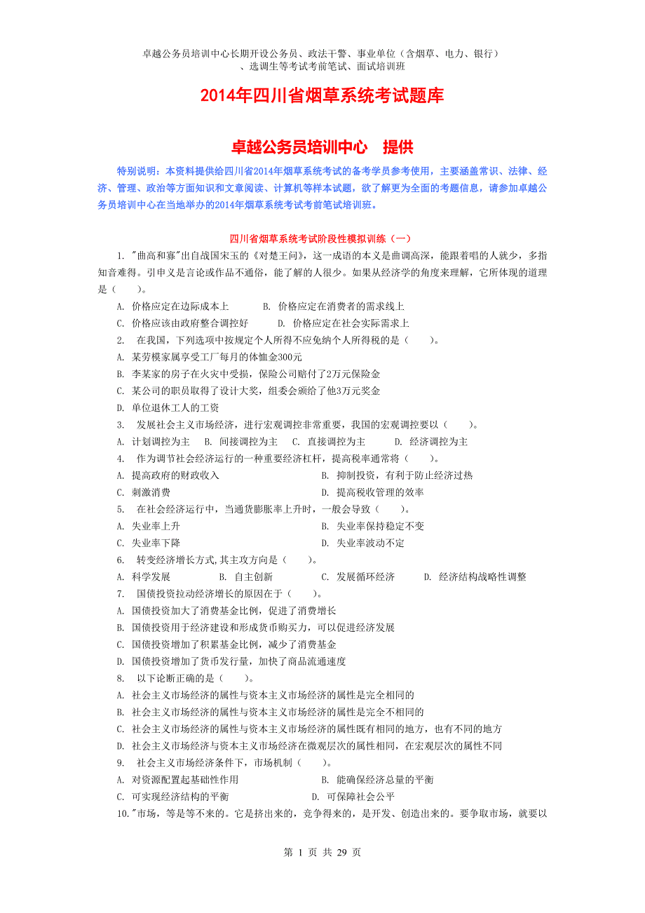 四川省烟草系统考试题库.doc_第1页