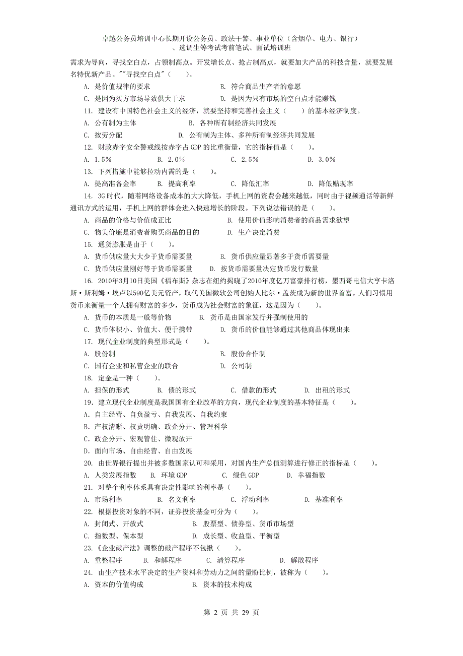 四川省烟草系统考试题库.doc_第2页