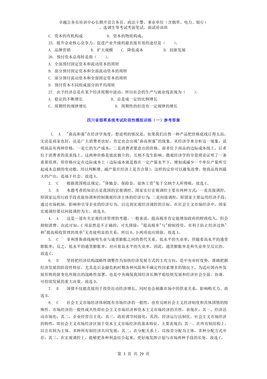 四川省烟草系统考试题库.doc_第3页