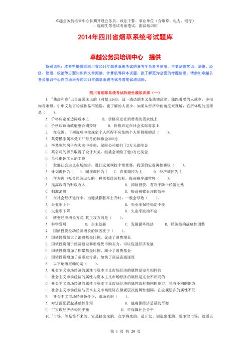 四川省烟草系统考试题库.doc