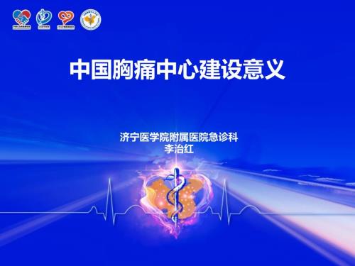 中国胸痛中心建设意义课件.pptx