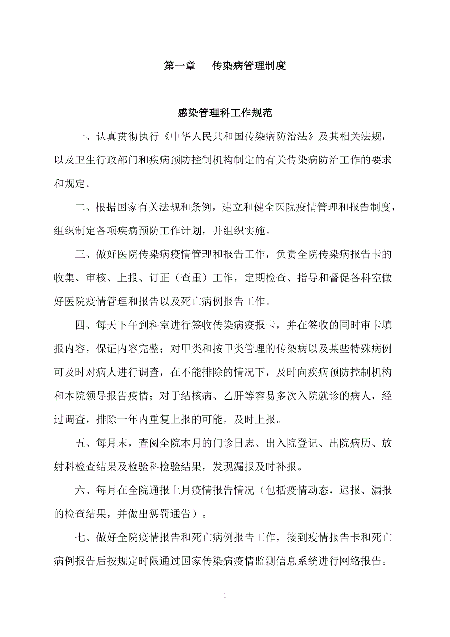 医院传染病管理制度汇总.doc_第1页