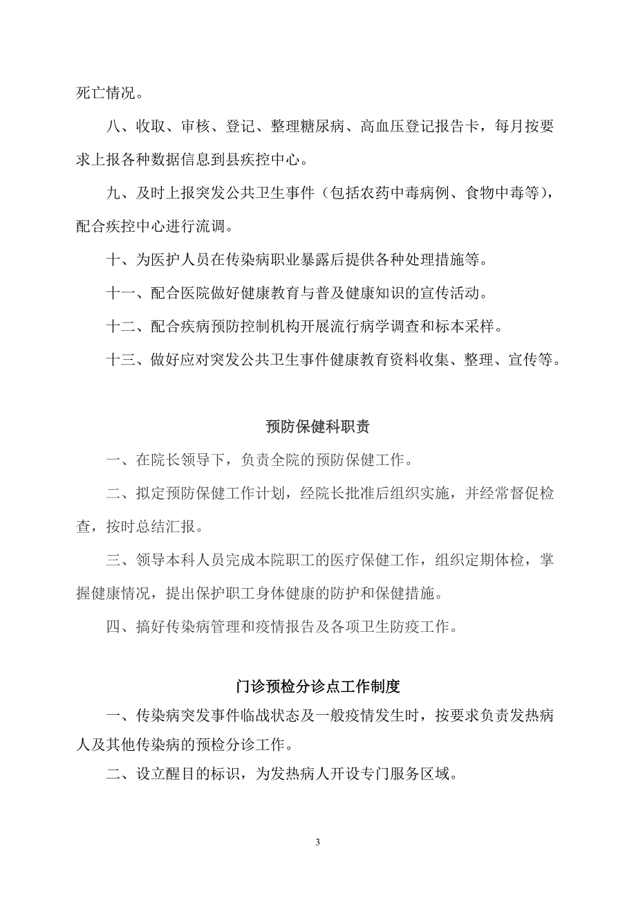 医院传染病管理制度汇总.doc_第3页