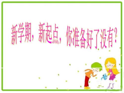 初一新生主题班会课件.ppt