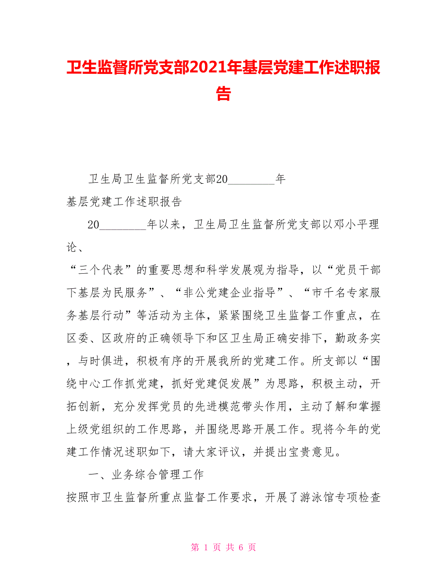 卫生监督所党支部2021年基层党建工作述职报告.doc_第1页
