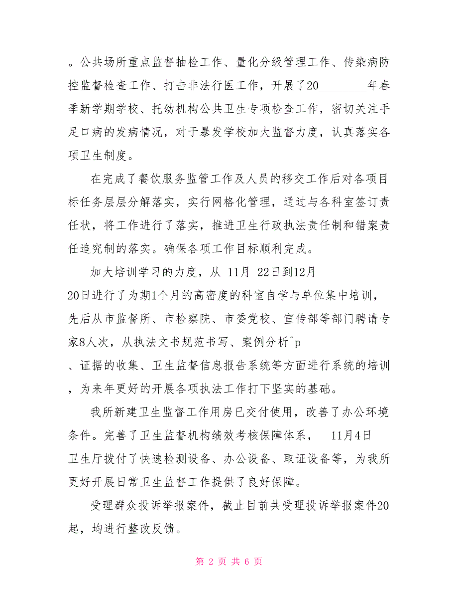 卫生监督所党支部2021年基层党建工作述职报告.doc_第2页