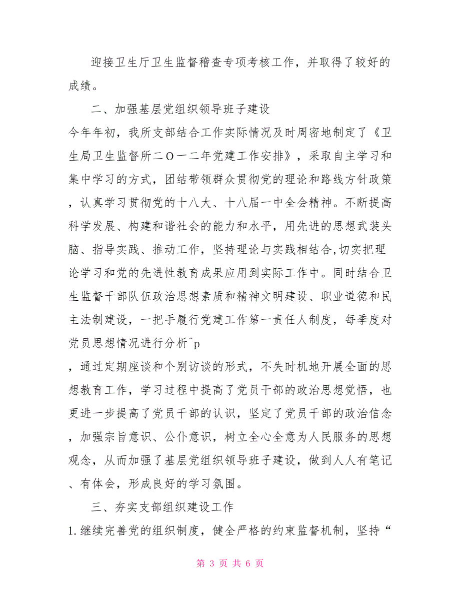 卫生监督所党支部2021年基层党建工作述职报告.doc_第3页