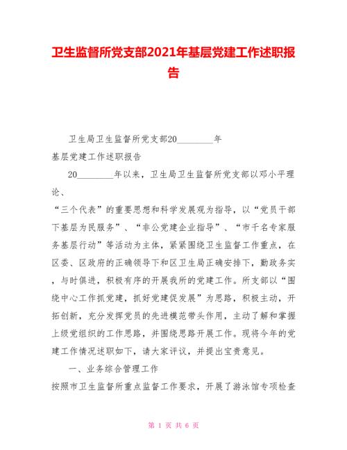 卫生监督所党支部2021年基层党建工作述职报告.doc