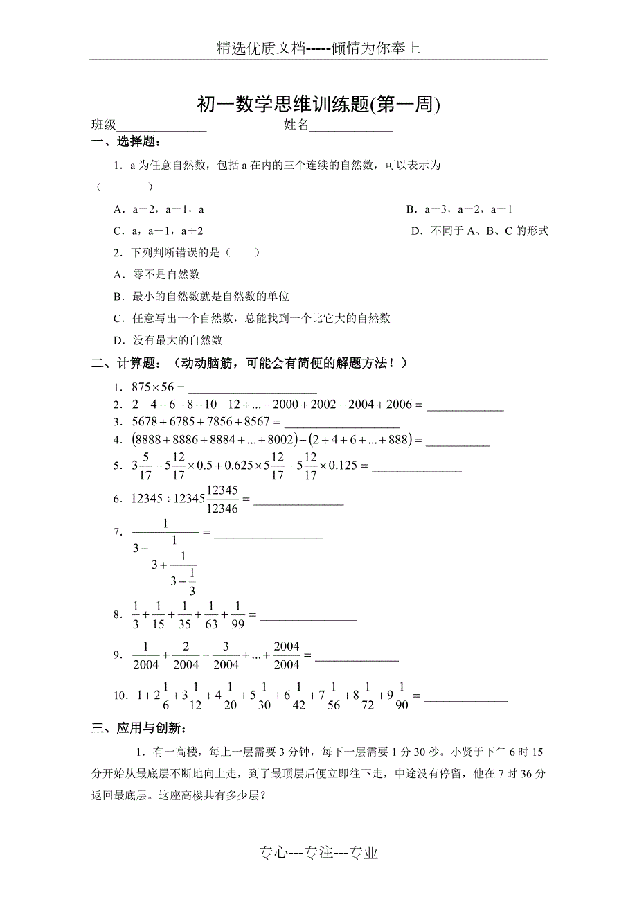 初一数学思维训练题总共20页.doc_第1页
