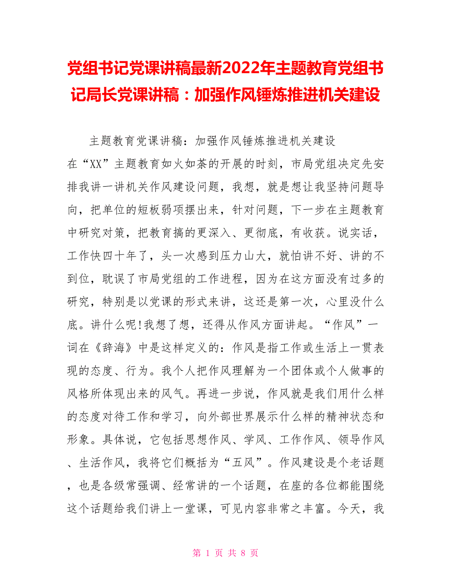 党组书记党课讲稿最新2022年主题教育党组书记局长党课讲稿加强作风锤炼推进机关建设.doc_第1页