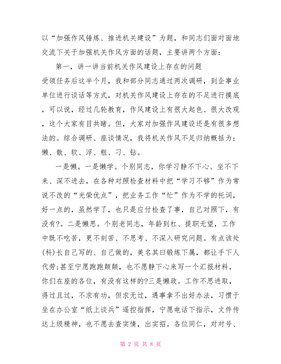 党组书记党课讲稿最新2022年主题教育党组书记局长党课讲稿加强作风锤炼推进机关建设.doc_第2页