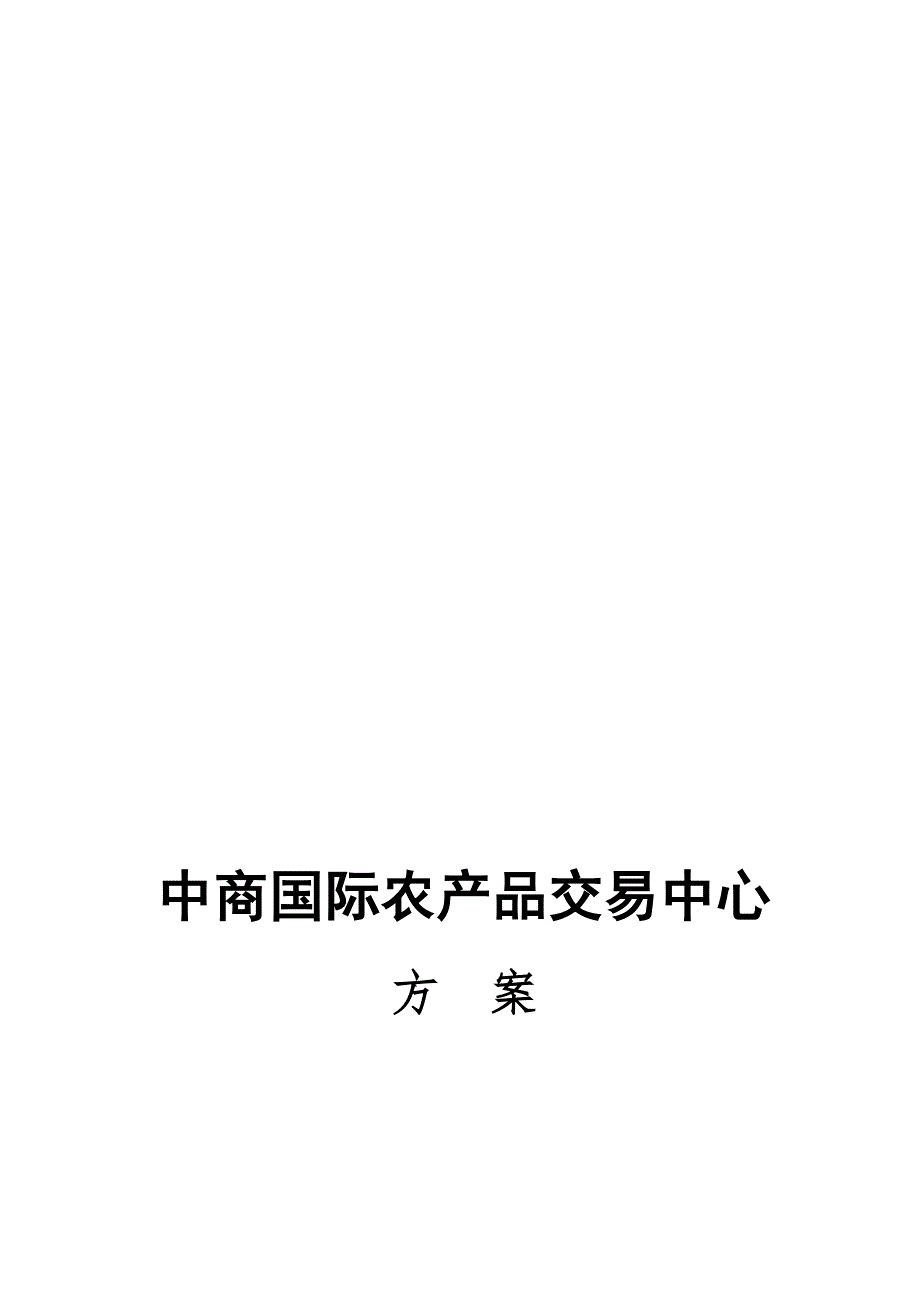 中商国际农产张品交易中心方案.doc_第1页