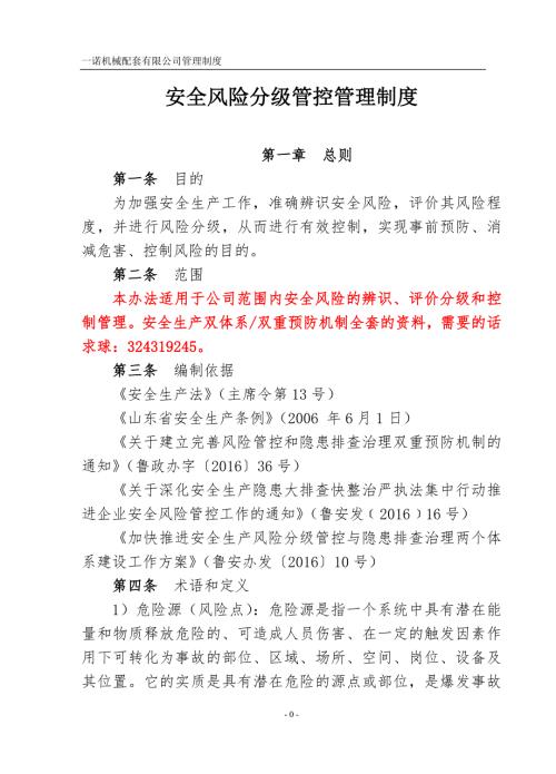 安全生产风险分级管控管理制度.doc