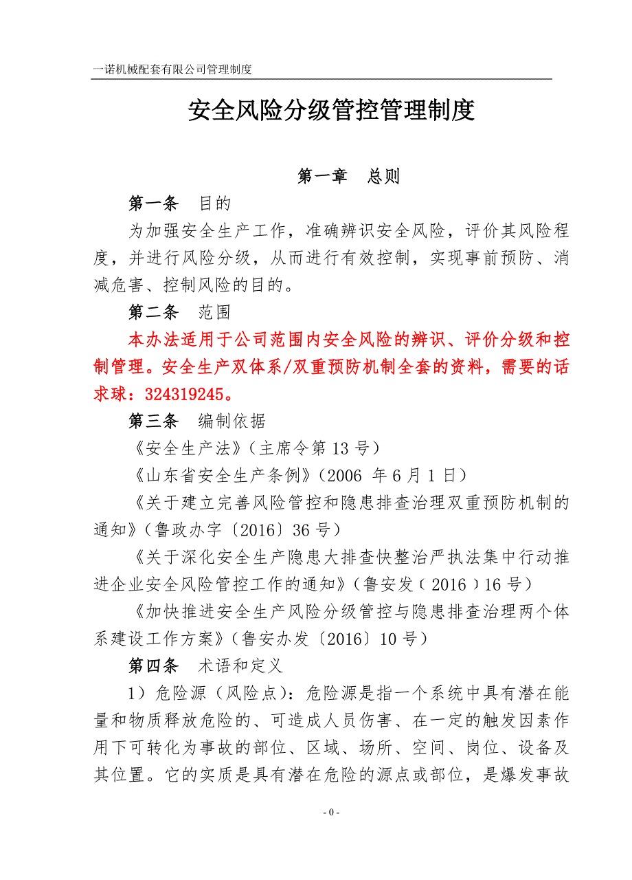 安全生产风险分级管控管理制度.doc_第1页