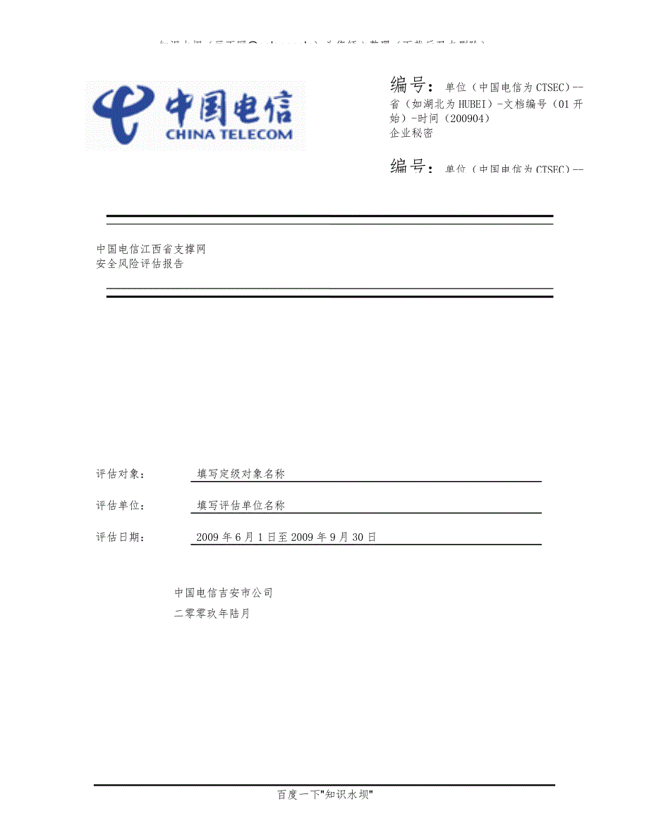 中国电信吉安分公司支撑网安全风险评估报告.doc_第1页
