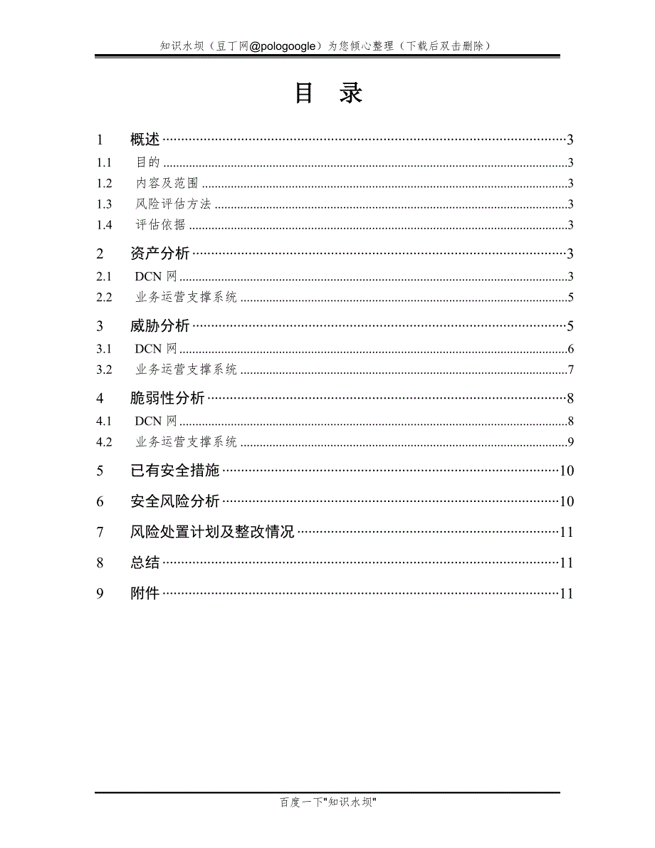 中国电信吉安分公司支撑网安全风险评估报告.doc_第2页