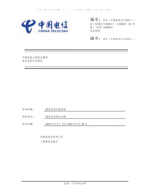 中国电信吉安分公司支撑网安全风险评估报告.doc