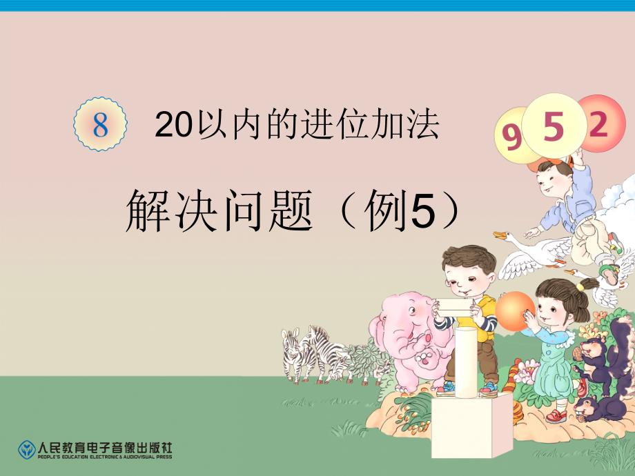 人教版一年级数学上册第8单元解决问题例5.ppt_第1页