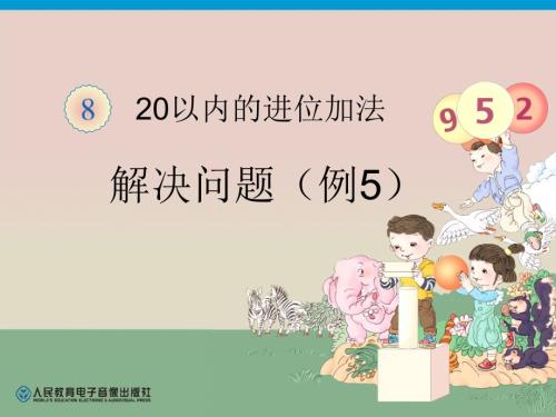 人教版一年级数学上册第8单元解决问题例5.ppt