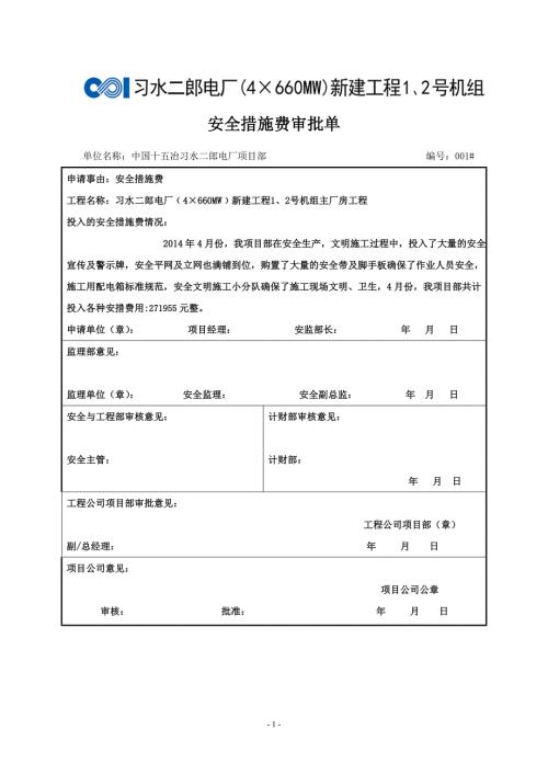 安措费统计明细表.doc