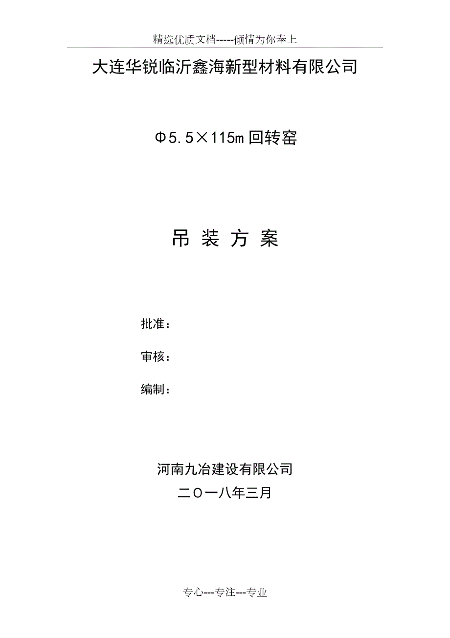 回转窑吊装方案共16页.docx_第1页