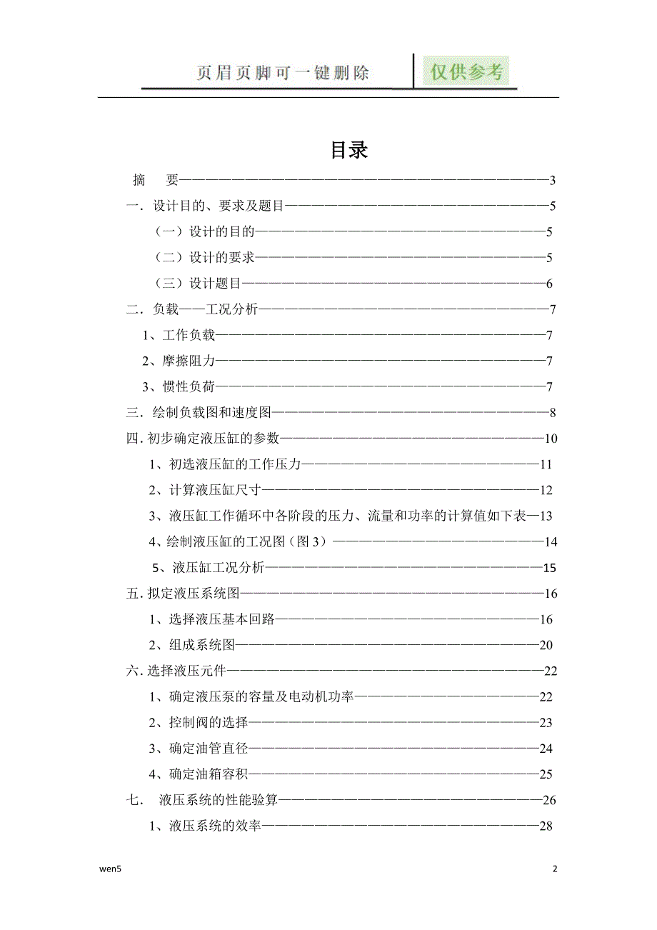 专用铣床液压系统设计液压系统设计说明书行业知识.doc_第2页