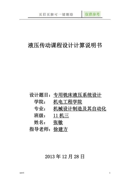 专用铣床液压系统设计液压系统设计说明书行业知识.doc