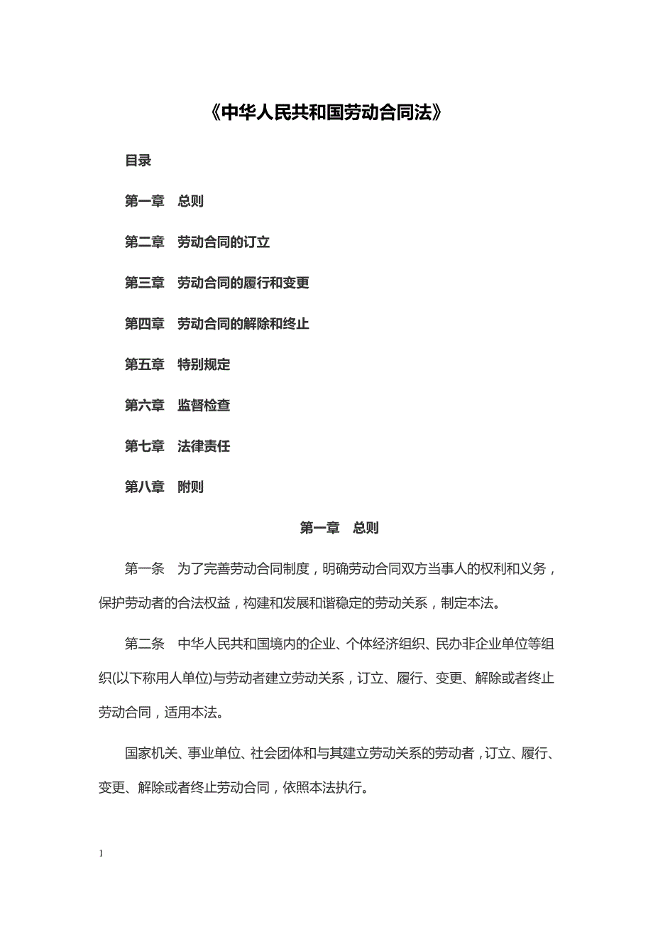 中华人民共和国劳动合同法.doc_第1页