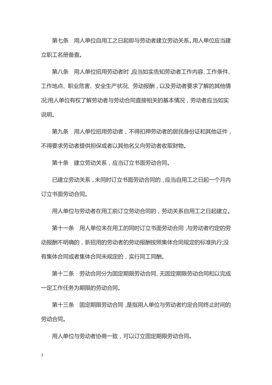 中华人民共和国劳动合同法.doc_第3页