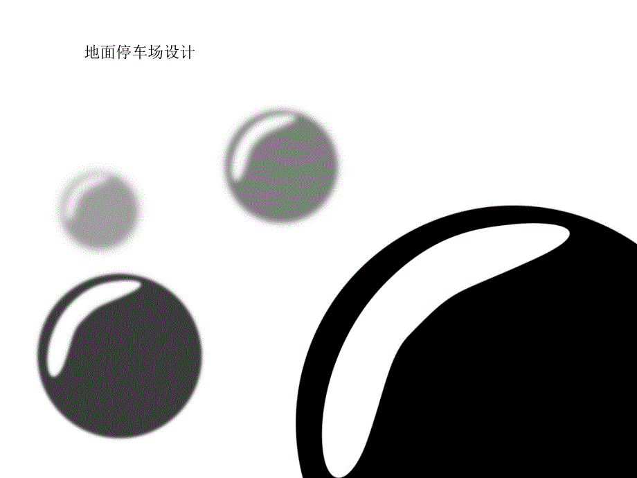 停车场设计规范.ppt_第1页
