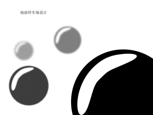 停车场设计规范.ppt