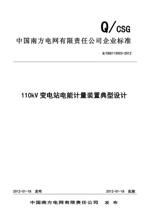 南方电网公司110kV变电站电能计量装置典型设计.doc