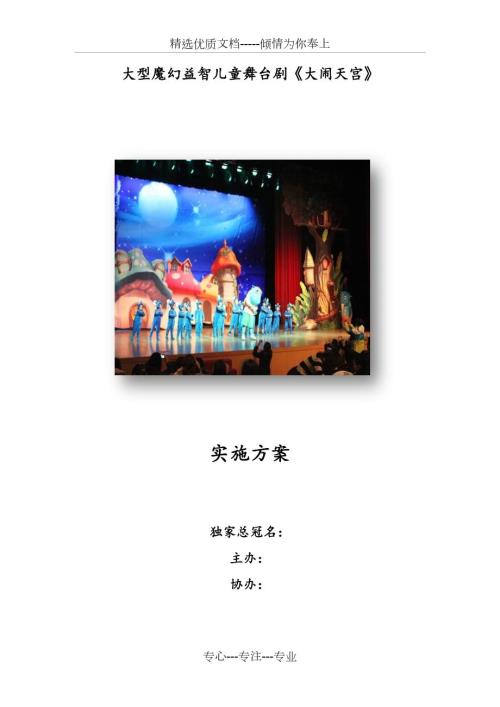 儿童剧商演实施方案.doc