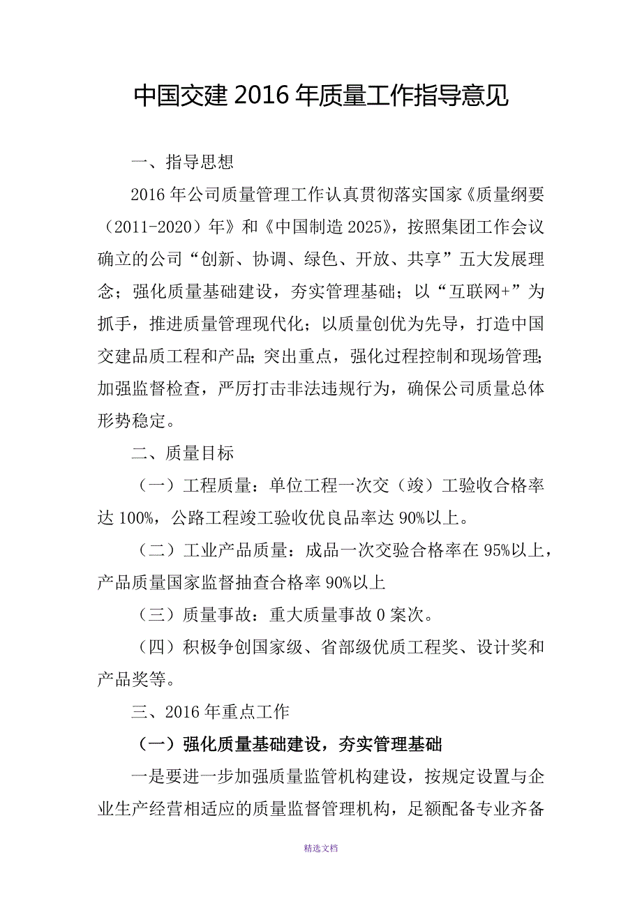 中国交建质量工作指导意见.docx_第1页