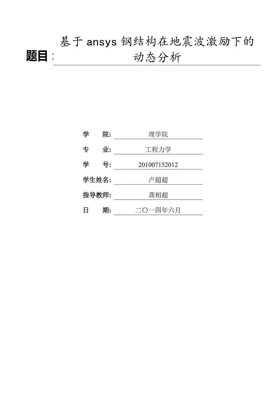 基于ansys钢结构在地震波激励下的动态分析毕业设计.doc_第2页